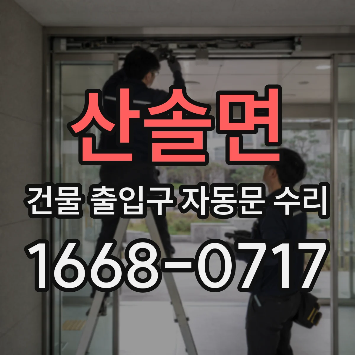 산솔면 건물 출입구 자동문 수리