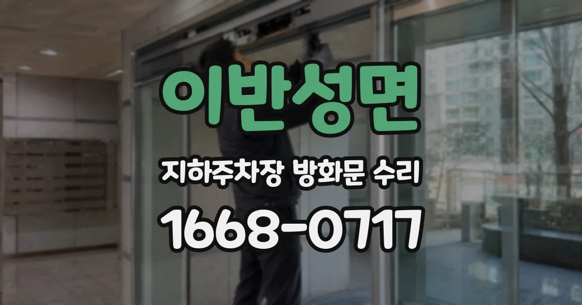 이반성면 지하주차장 방화문 수리