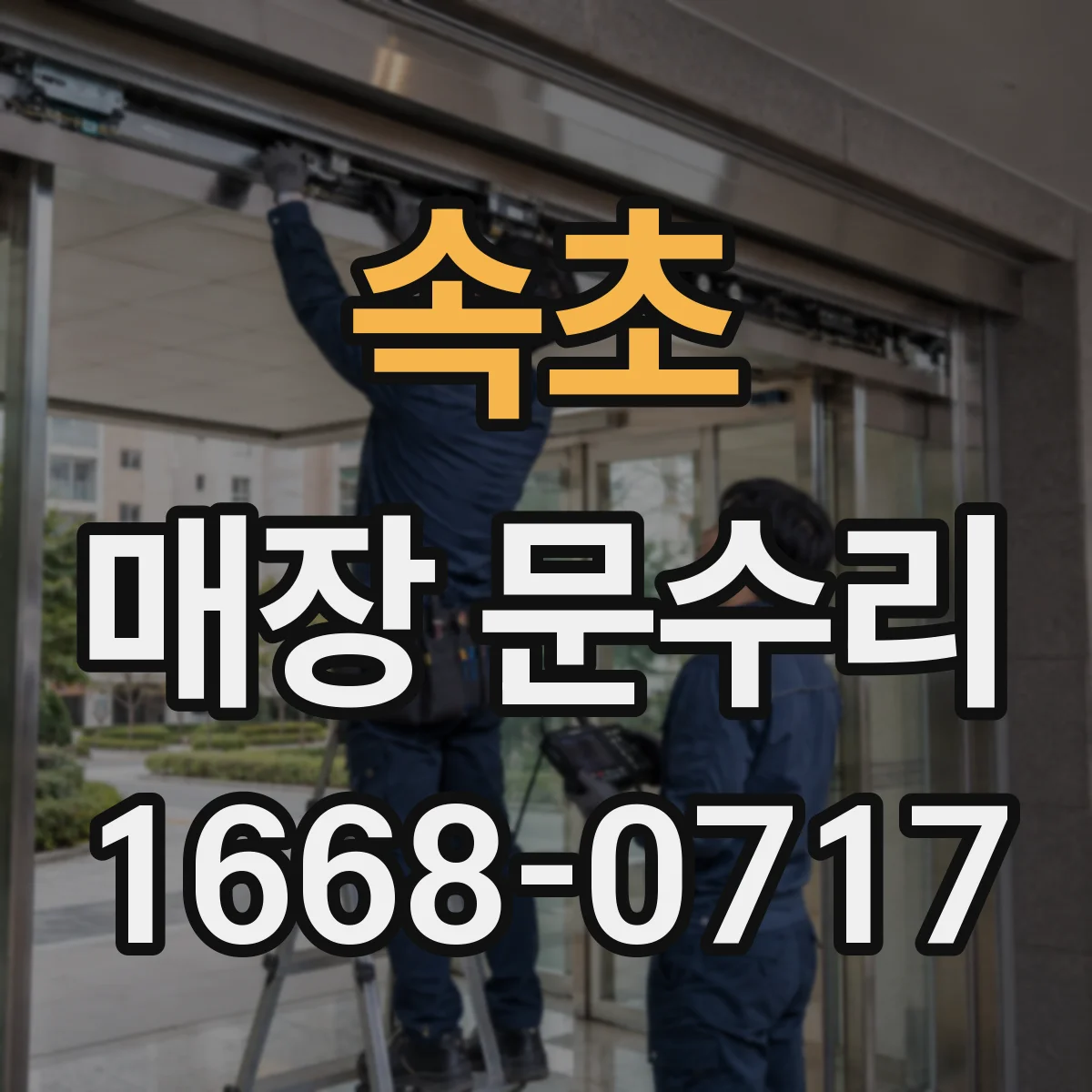 속초 매장 문수리 매장 출입문 도어 스토퍼 교체 당일 가능 여부