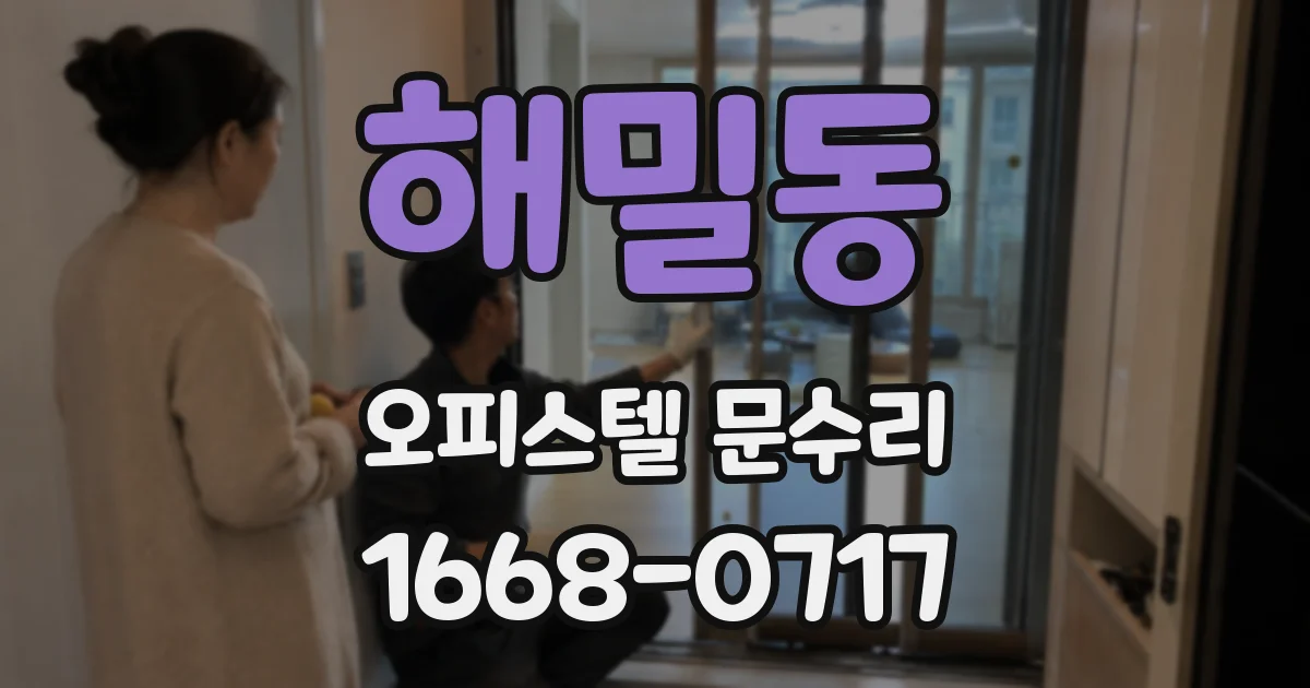 해밀동 오피스텔 문수리