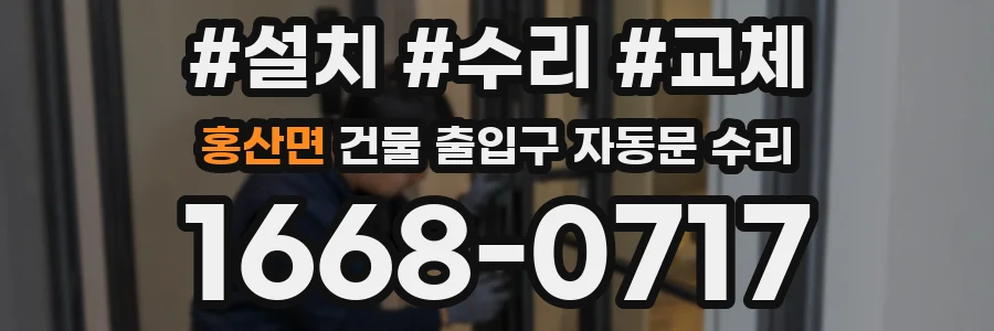 홍산면 건물 출입구 자동문 수리