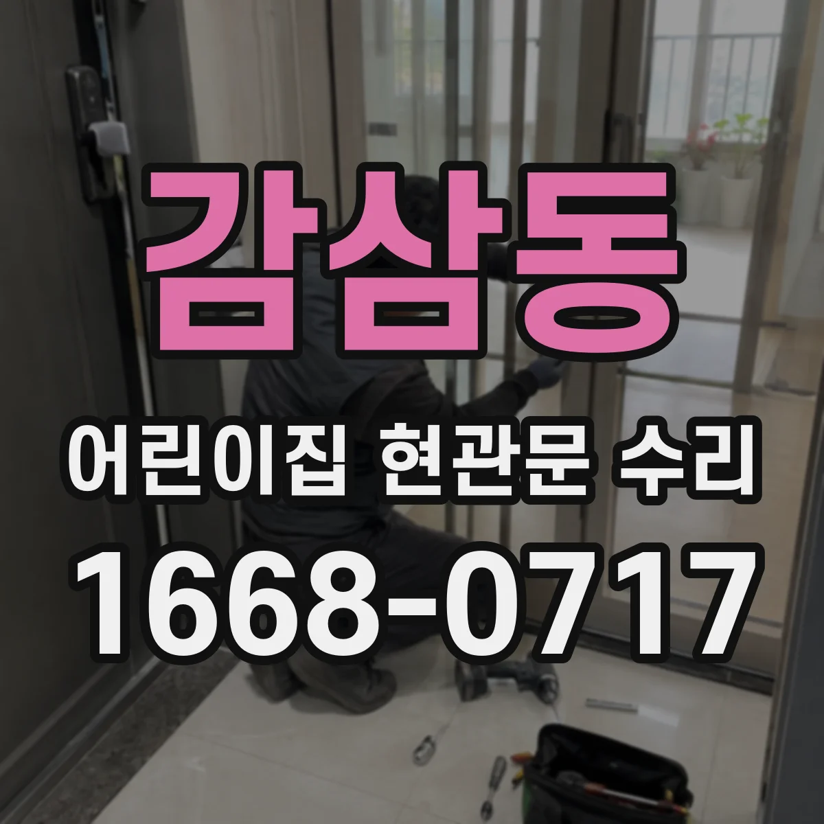 감삼동 어린이집 현관문 수리