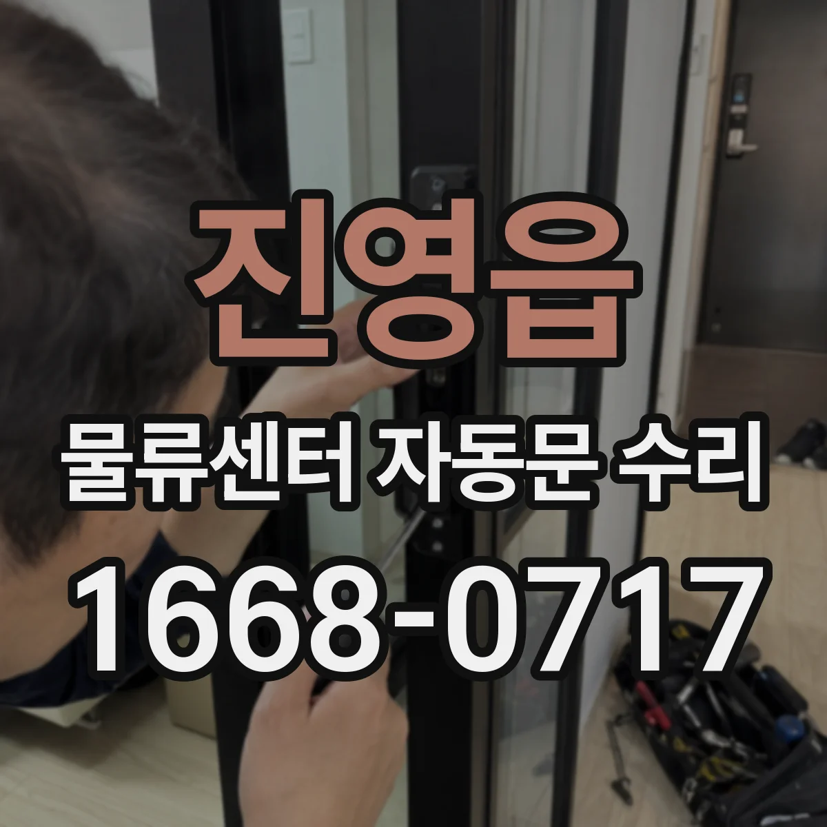 진영읍 물류센터 자동문 수리