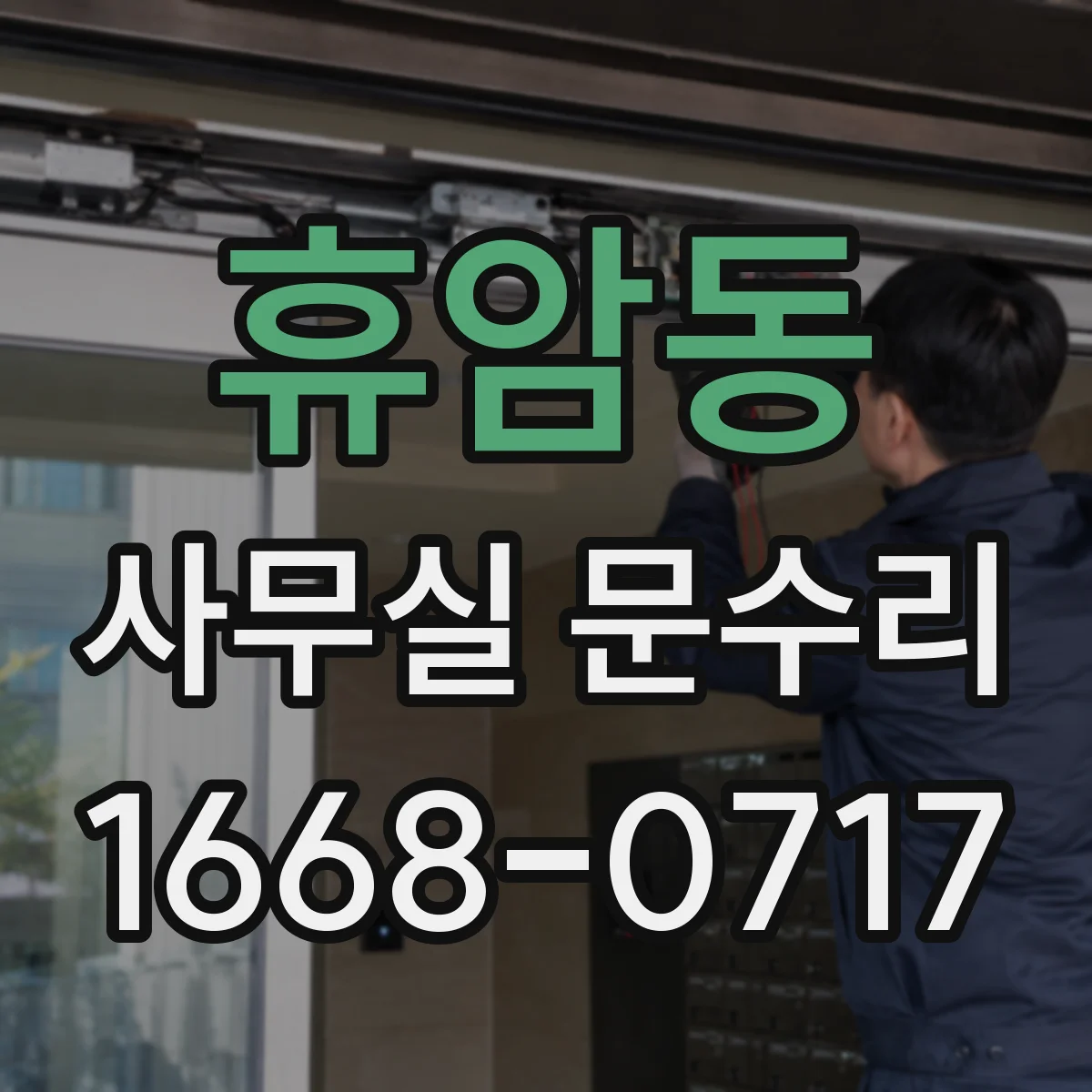 휴암동 사무실 문수리