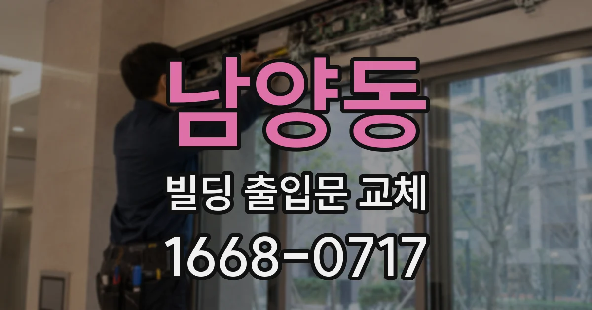 남양동 빌딩 출입문 교체