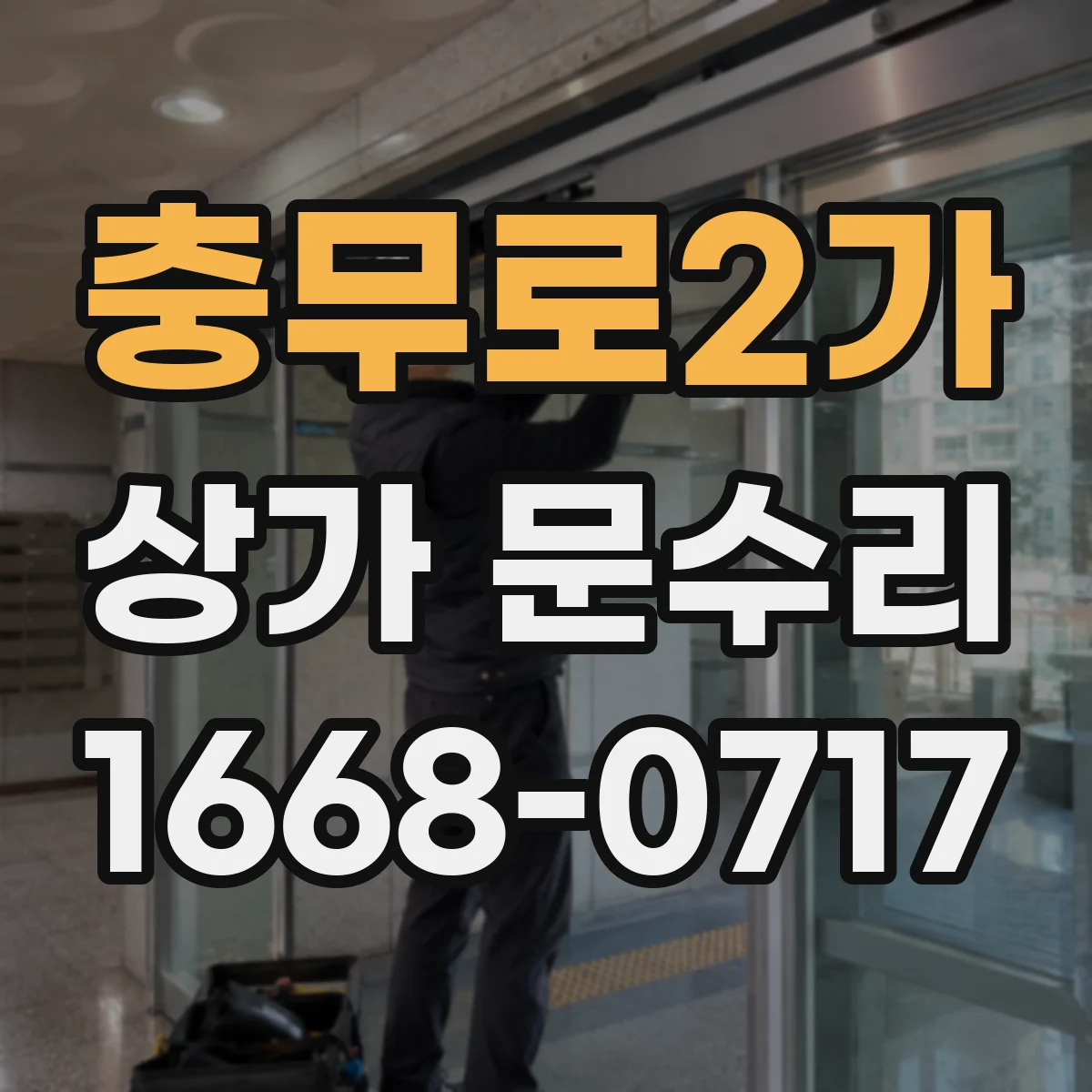 충무로2가 상가 문수리