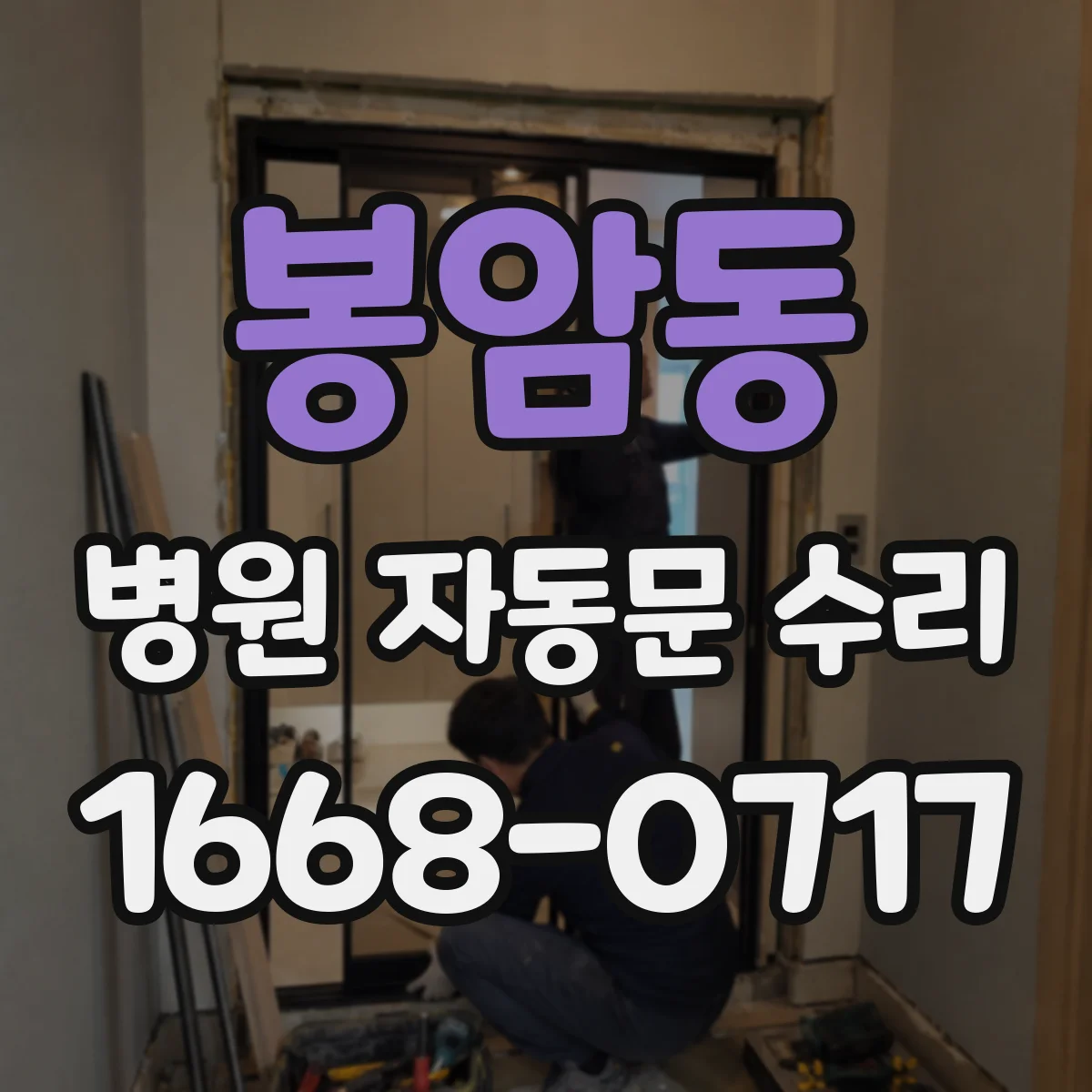 봉암동 병원 자동문 수리