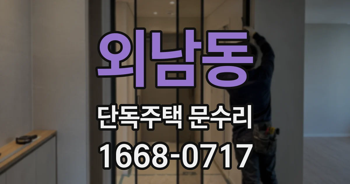외남동 단독주택 문수리