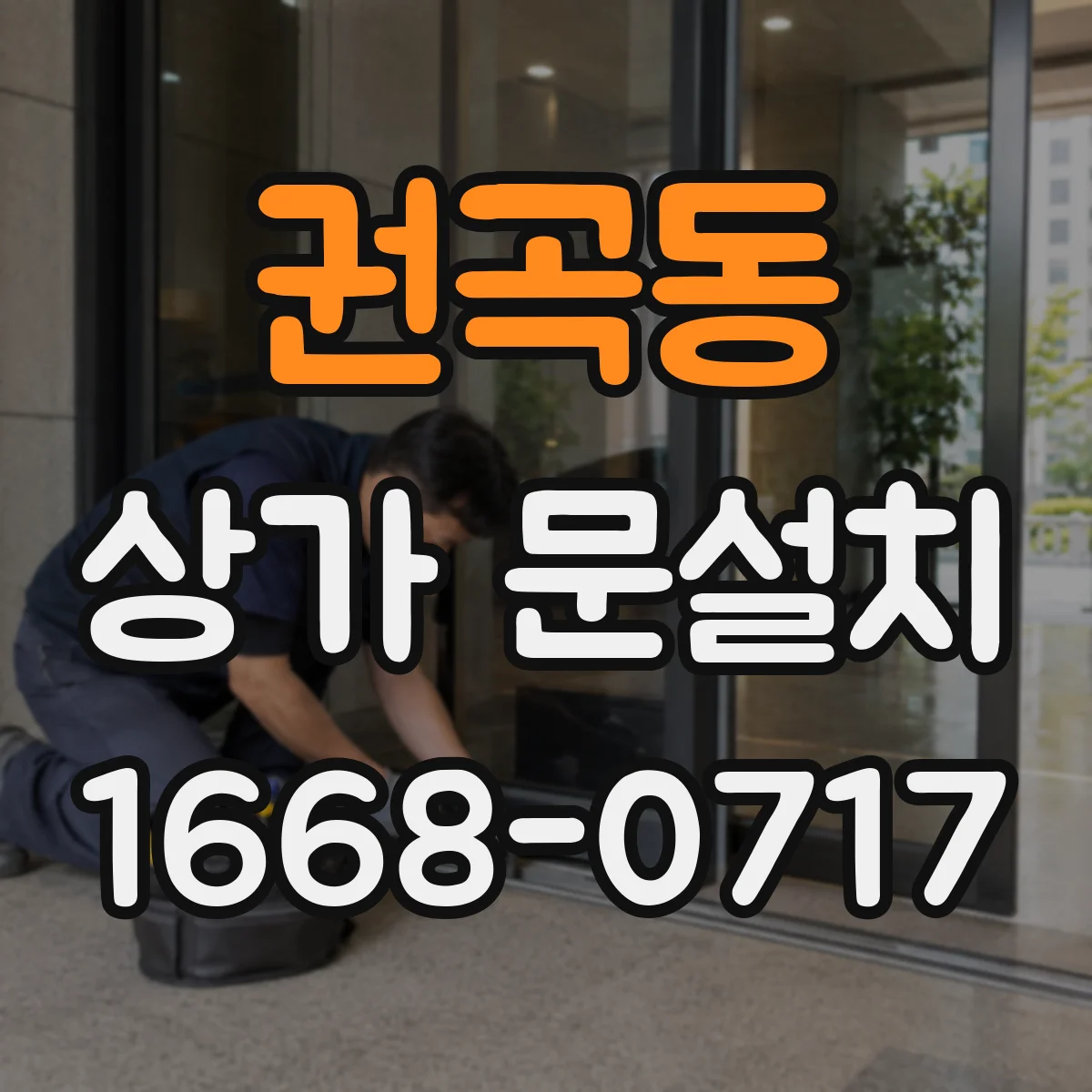권곡동 상가 문설치