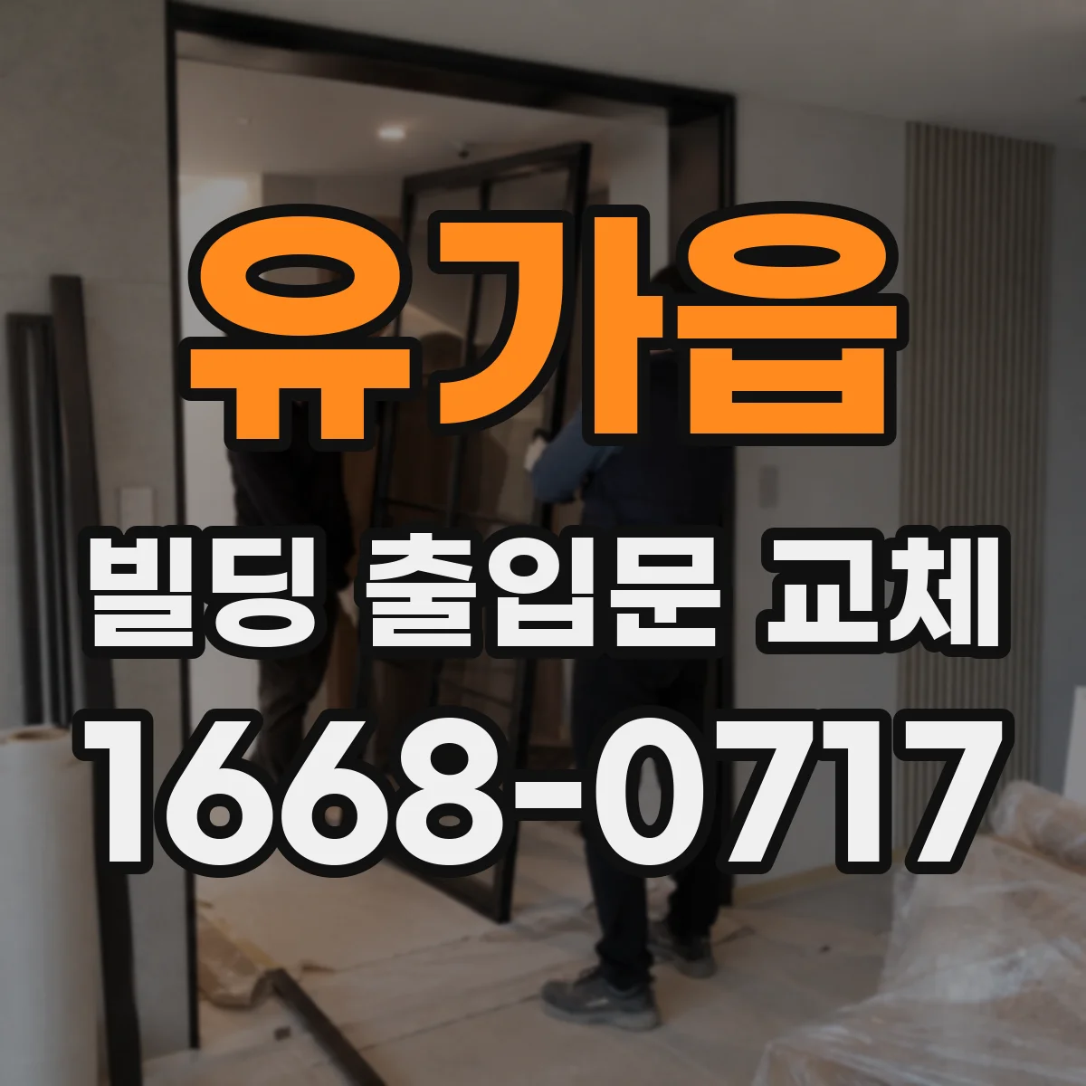 유가읍 빌딩 출입문 교체