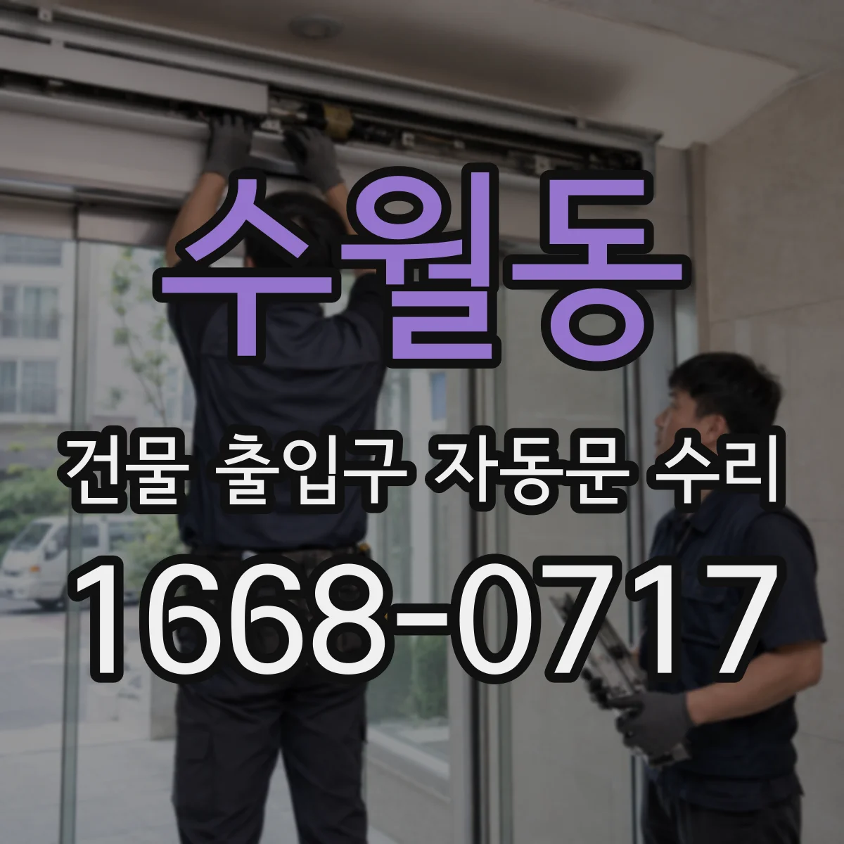 수월동 건물 출입구 자동문 수리