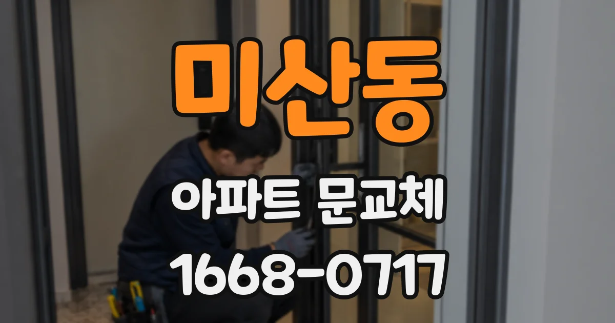 미산동 아파트 문교체