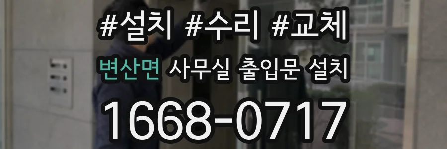 변산면 사무실 출입문 설치
