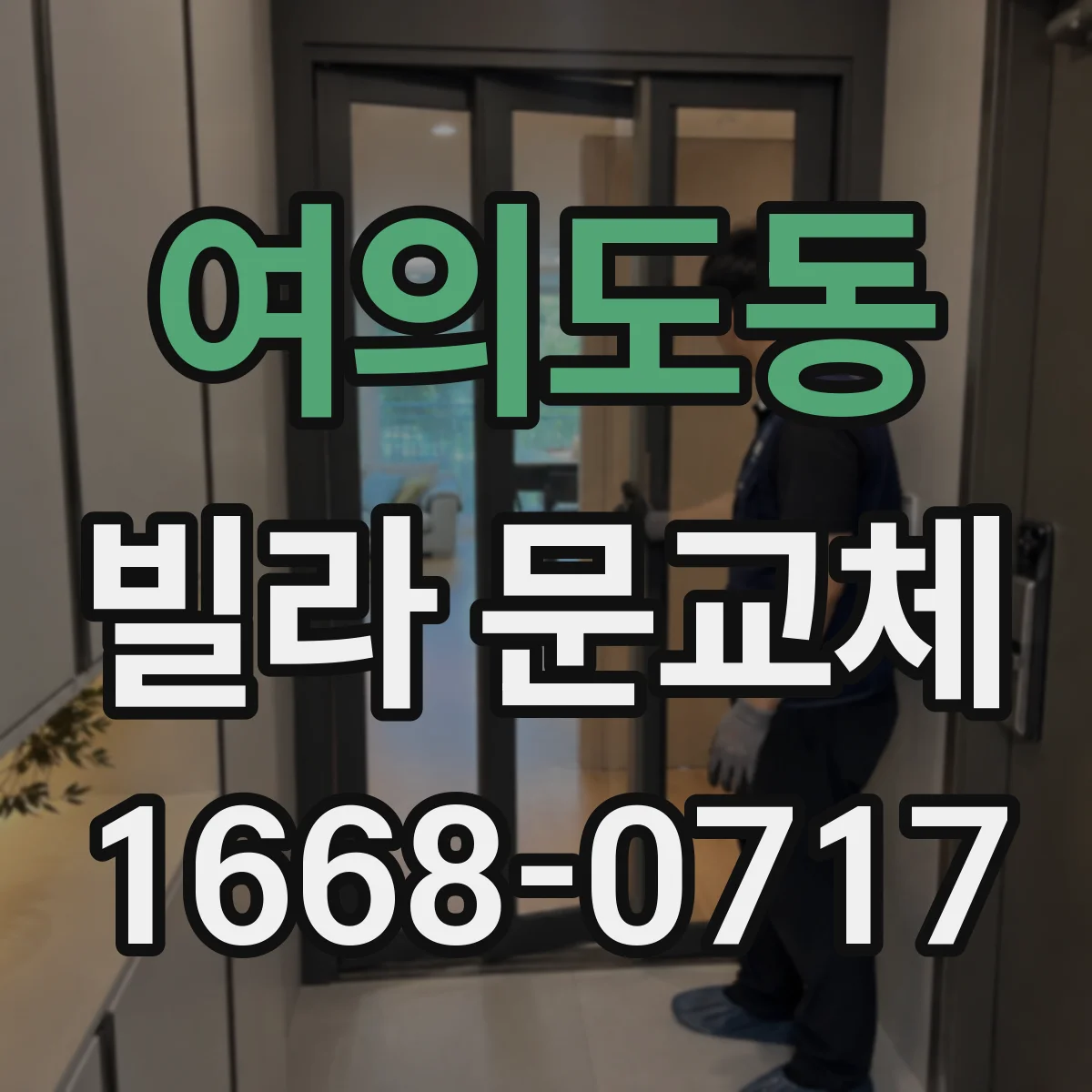 여의도동 빌라 문교체
