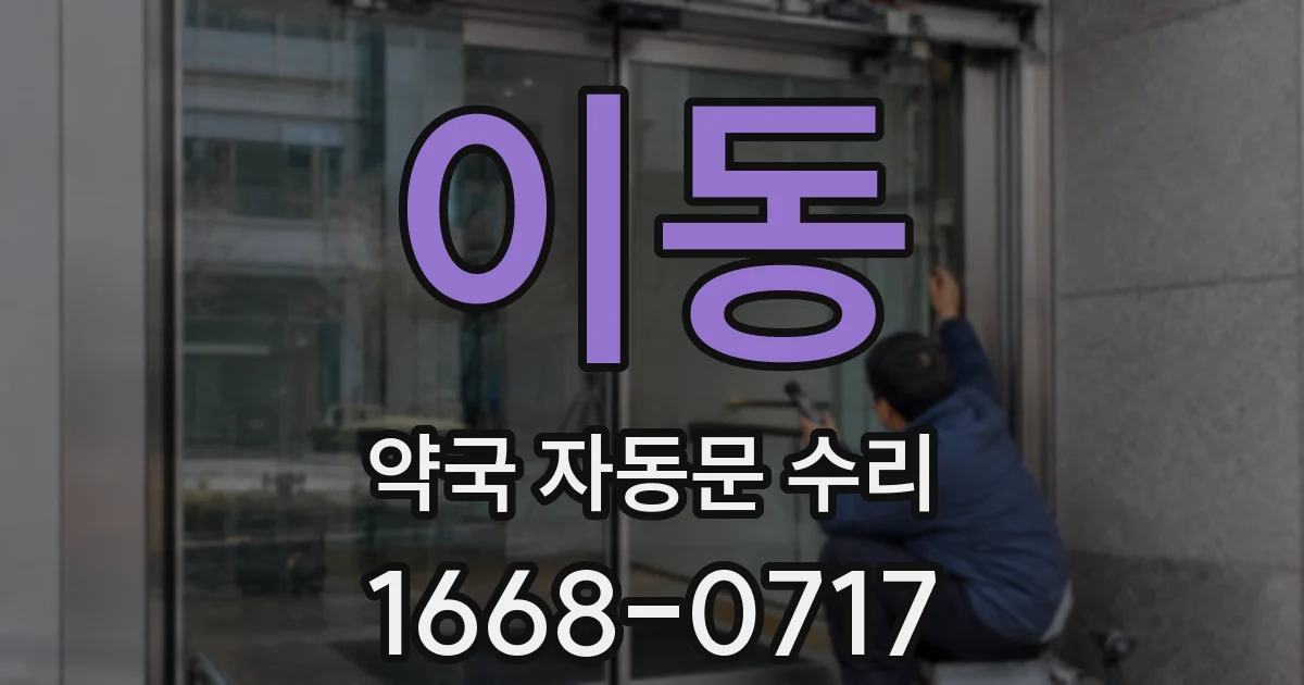 이동 약국 자동문 수리