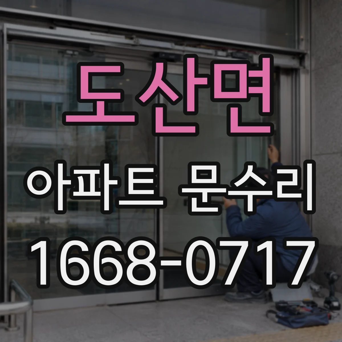 도산면 아파트 문수리