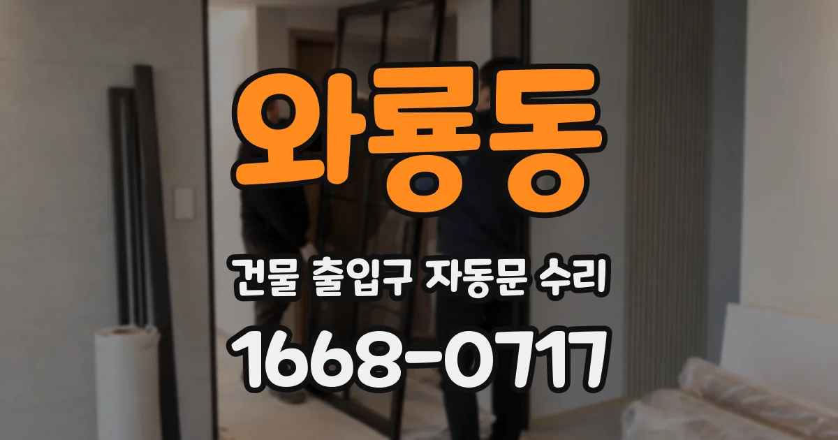 와룡동 건물 출입구 자동문 수리