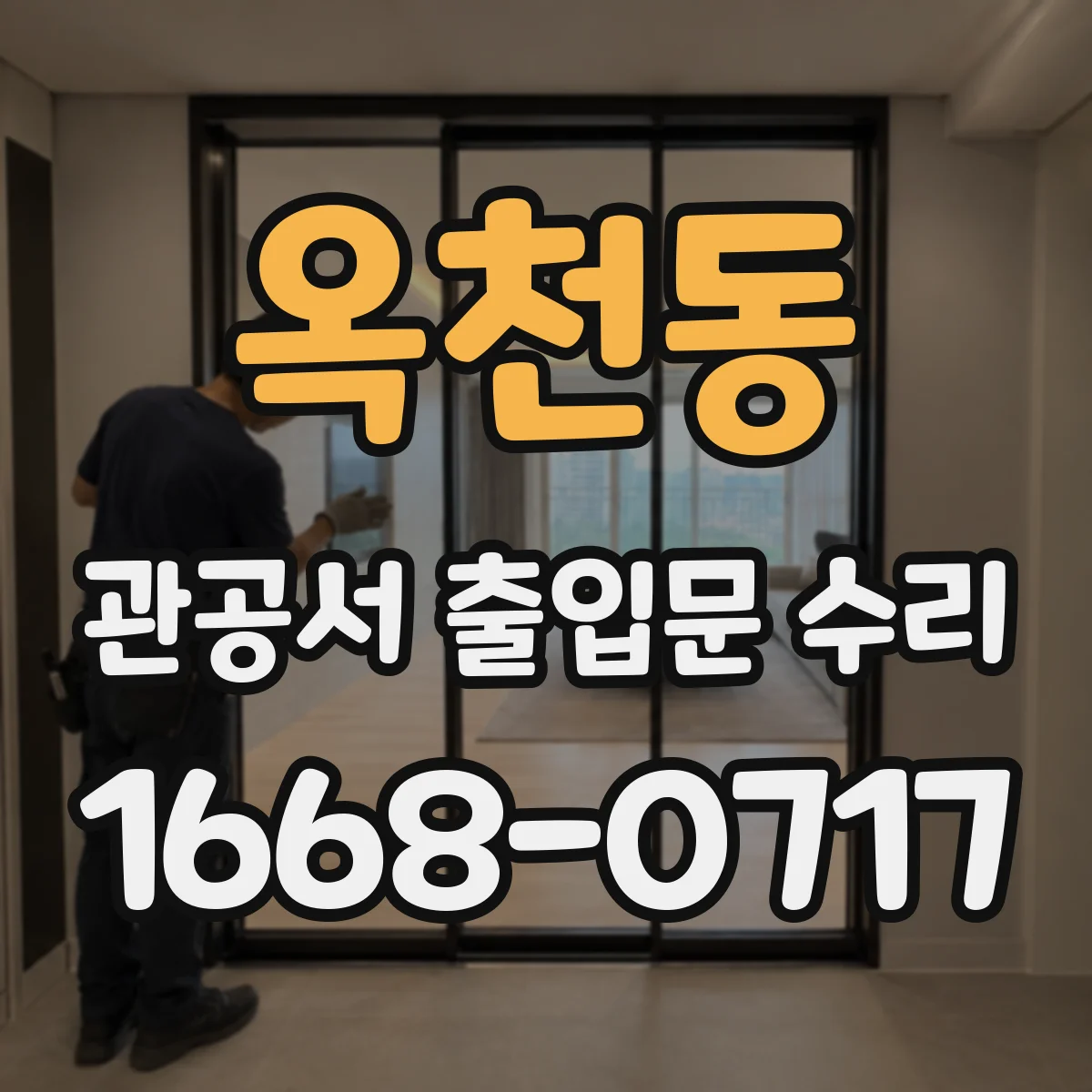 옥천동 관공서 출입문 수리