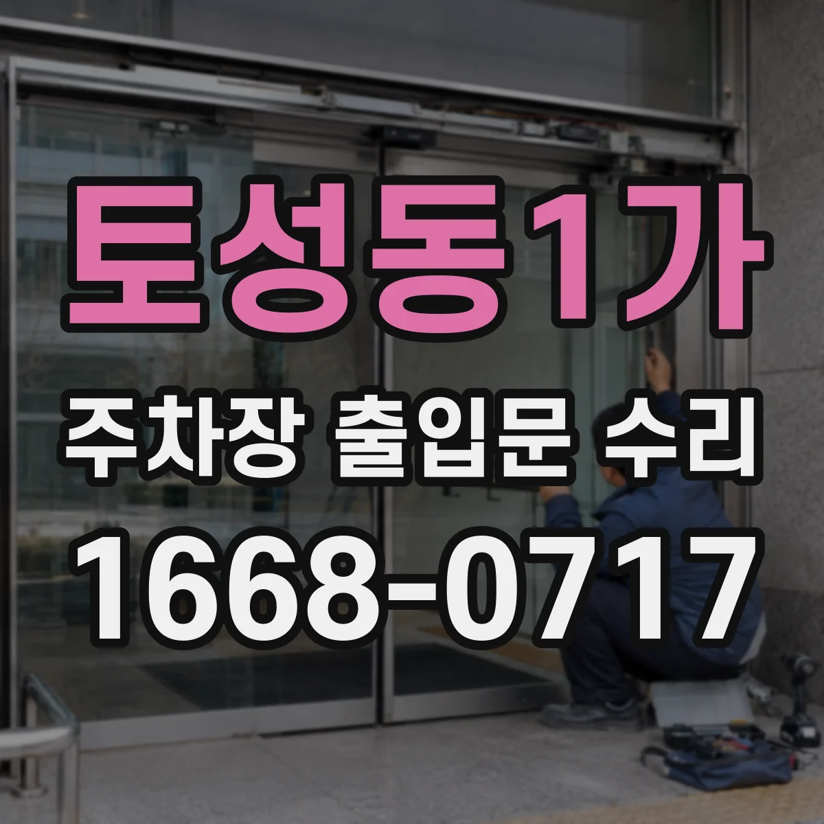 토성동1가 주차장 출입문 수리