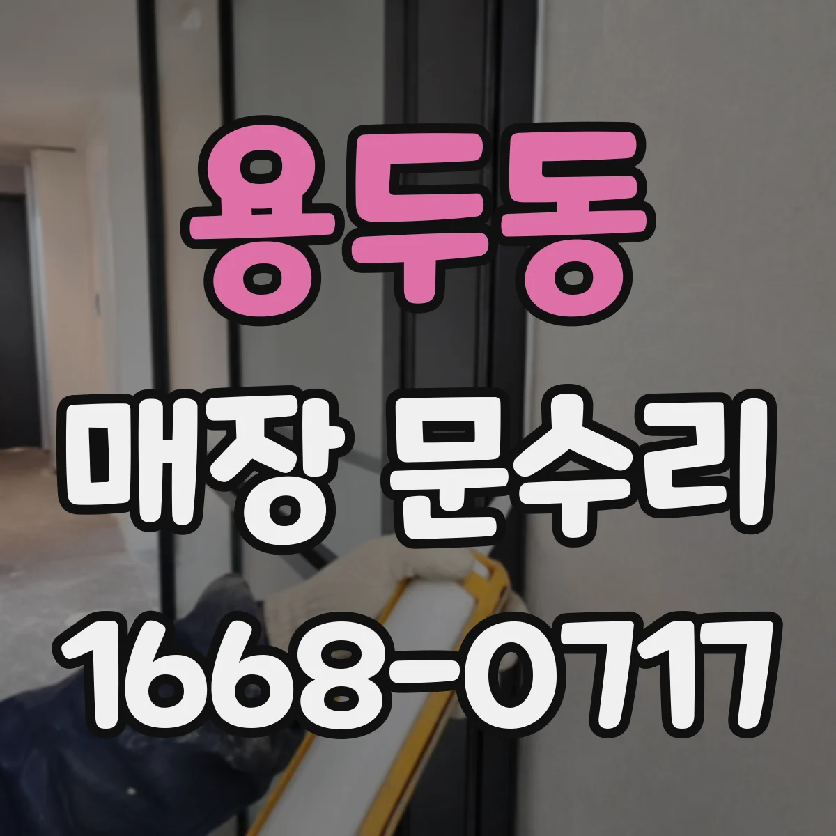 용두동 매장 문수리