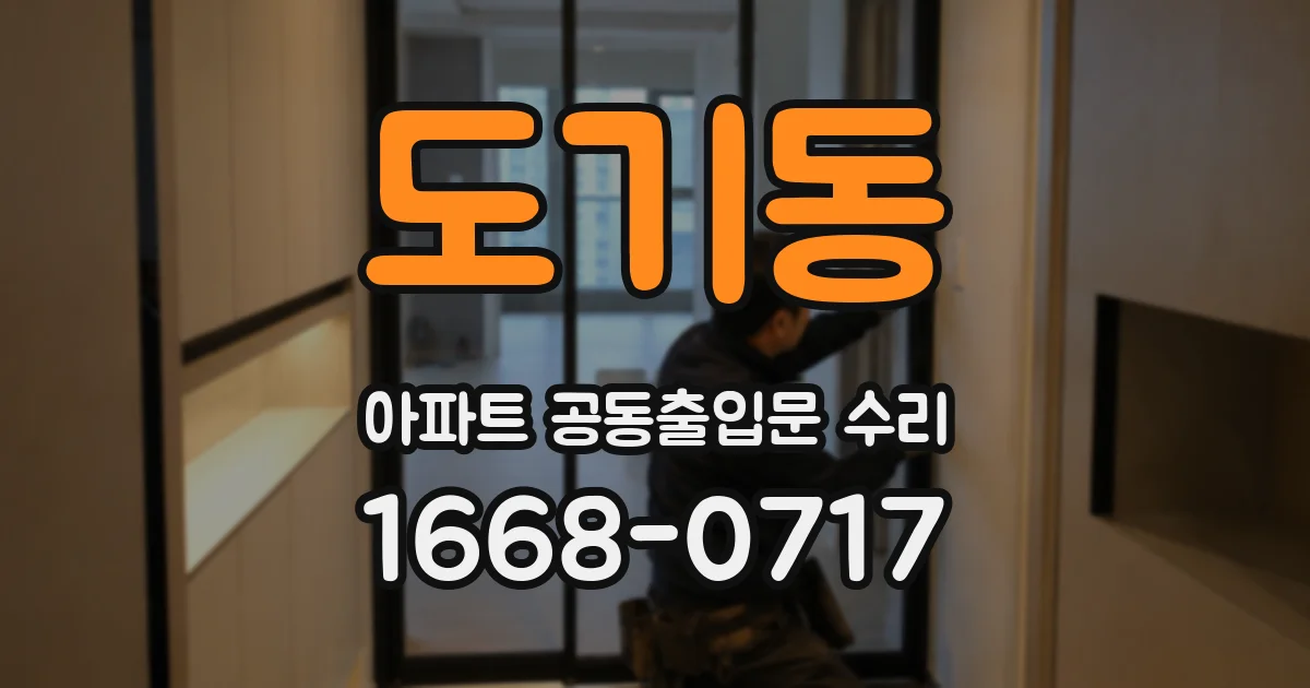 도기동 아파트 공동출입문 수리