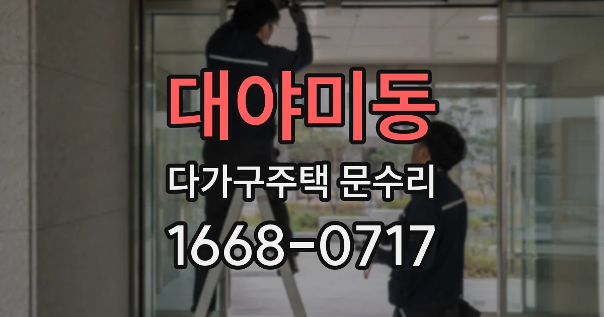 대야미동 다가구주택 문수리