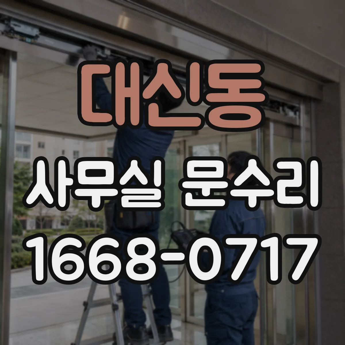 대신동 사무실 문수리
