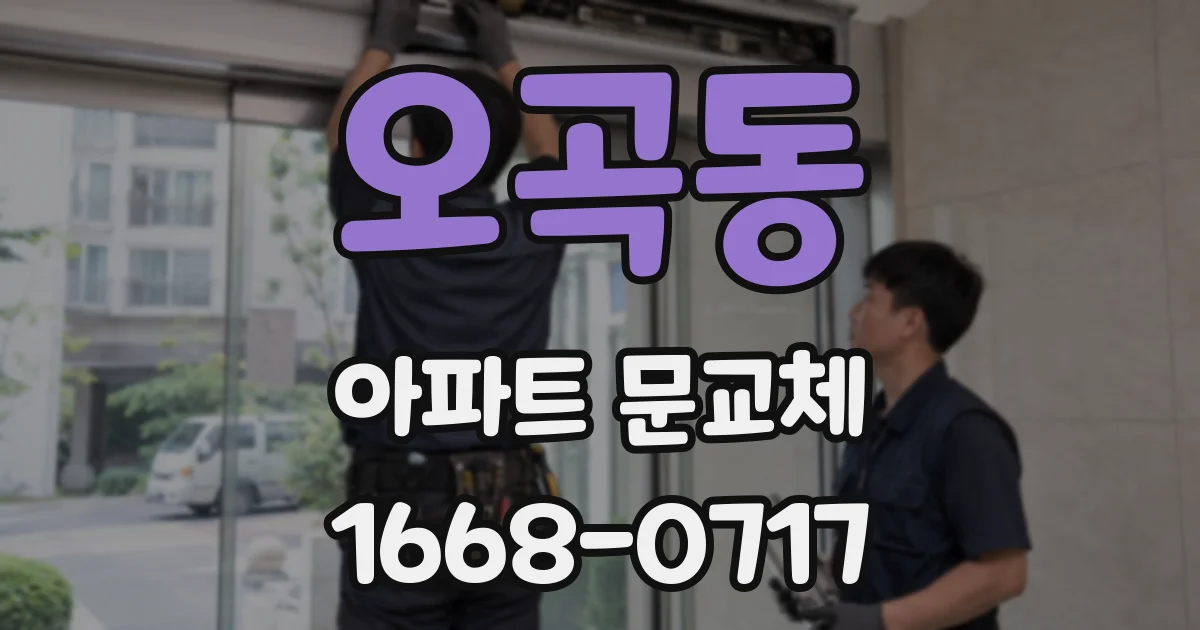오곡동 아파트 문교체