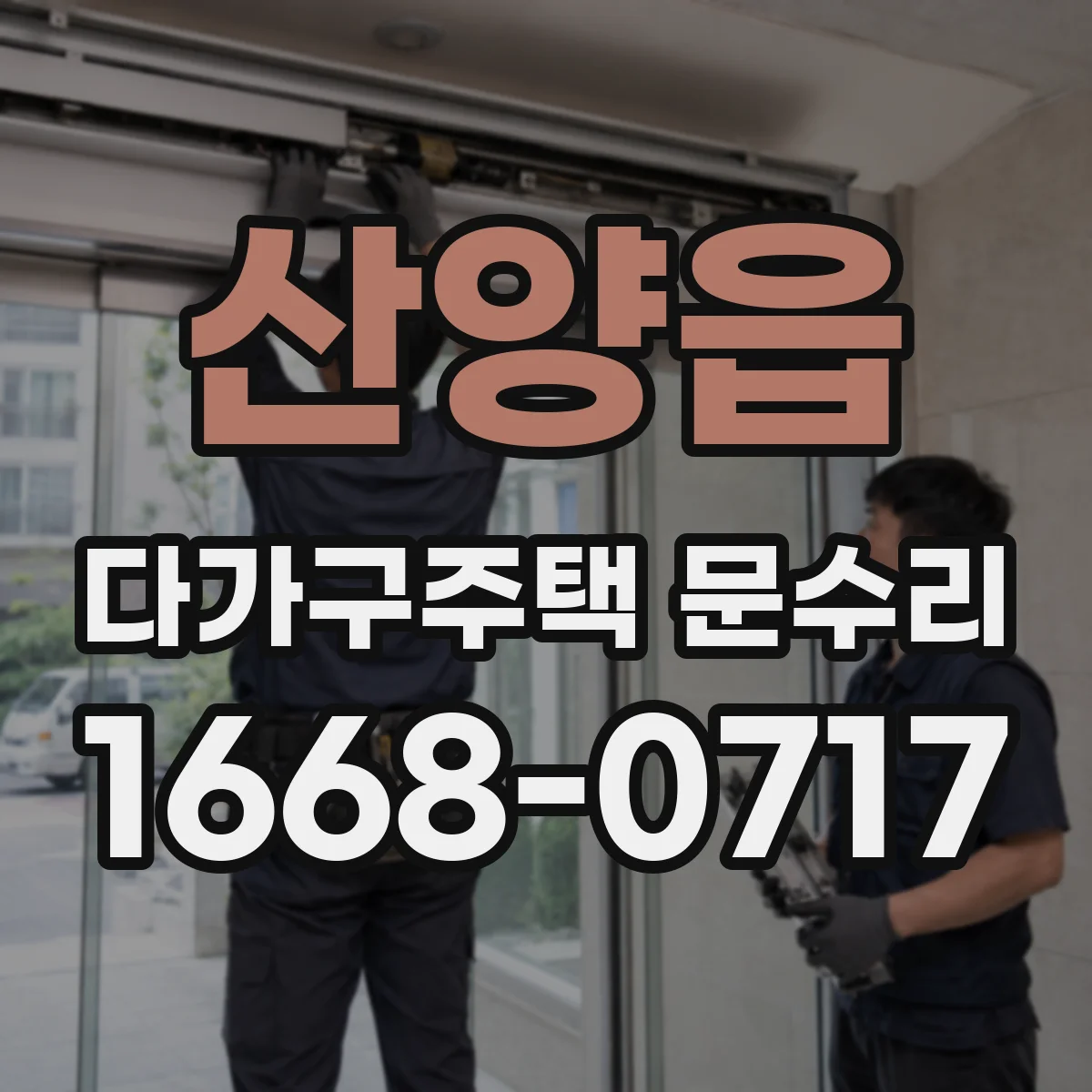 산양읍 다가구주택 문수리