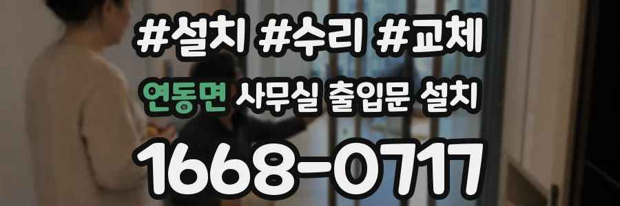 연동면 사무실 출입문 설치