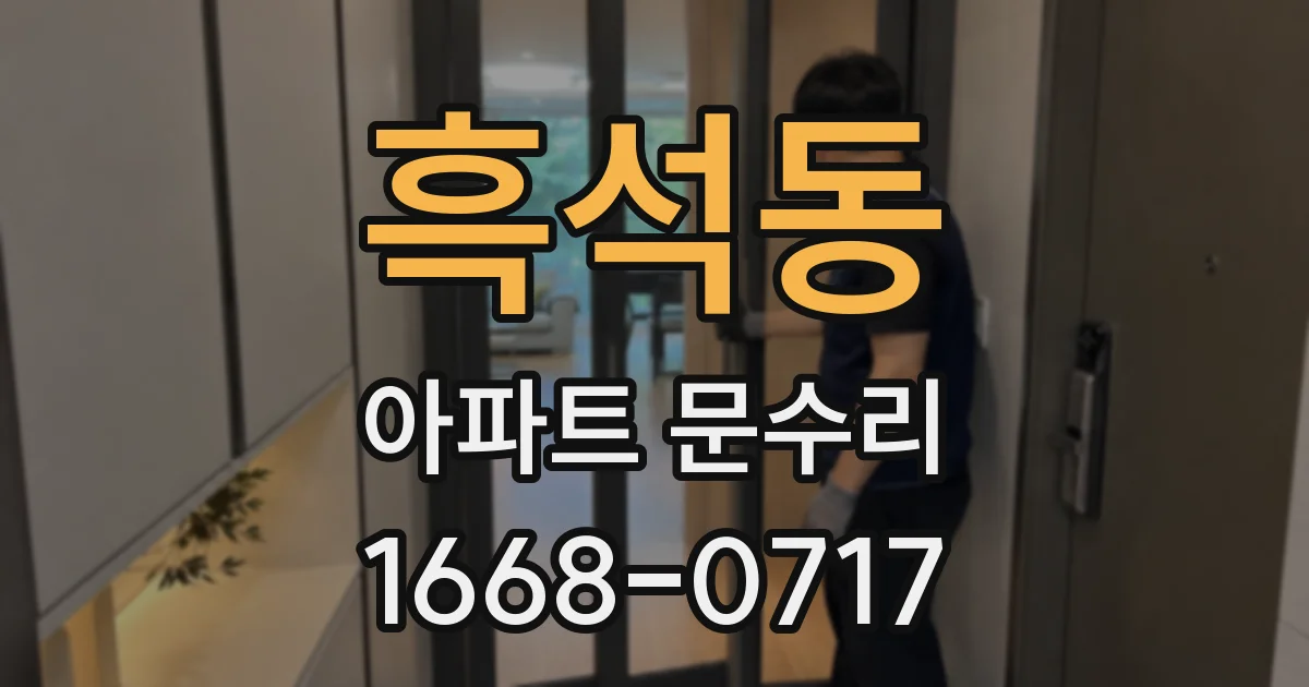 흑석동 아파트 문수리