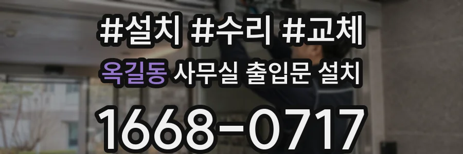 옥길동 사무실 출입문 설치