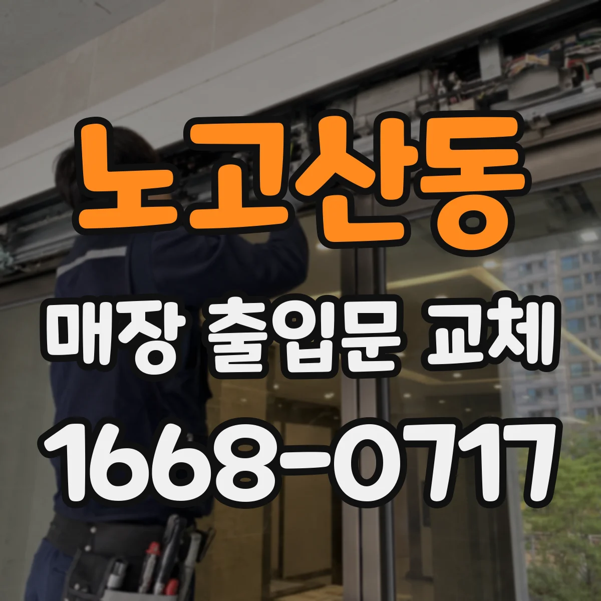 노고산동 매장 출입문 교체