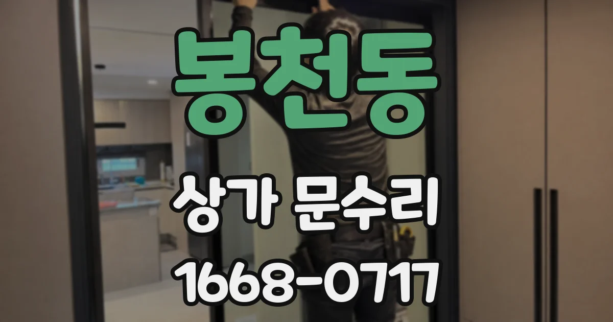 봉천동 상가 문수리