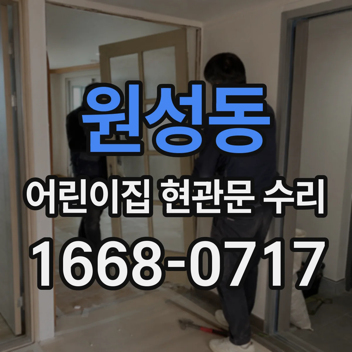 원성동 어린이집 현관문 수리
