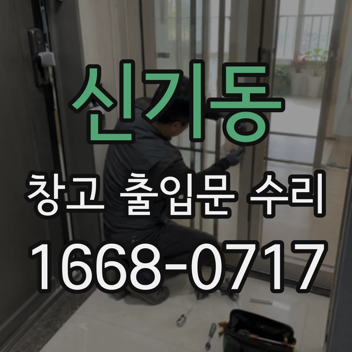 신기동 창고 출입문 수리