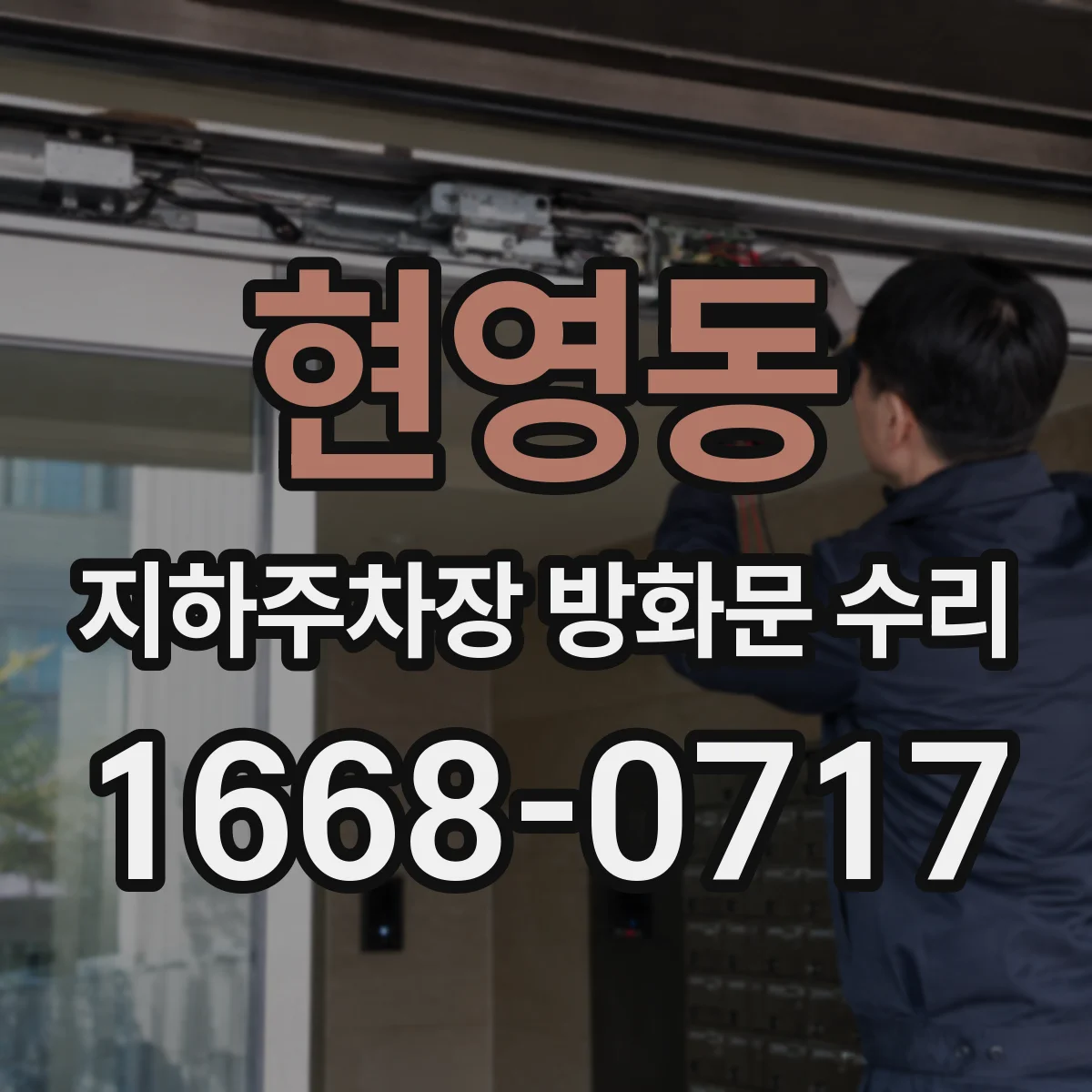 현영동 지하주차장 방화문 수리