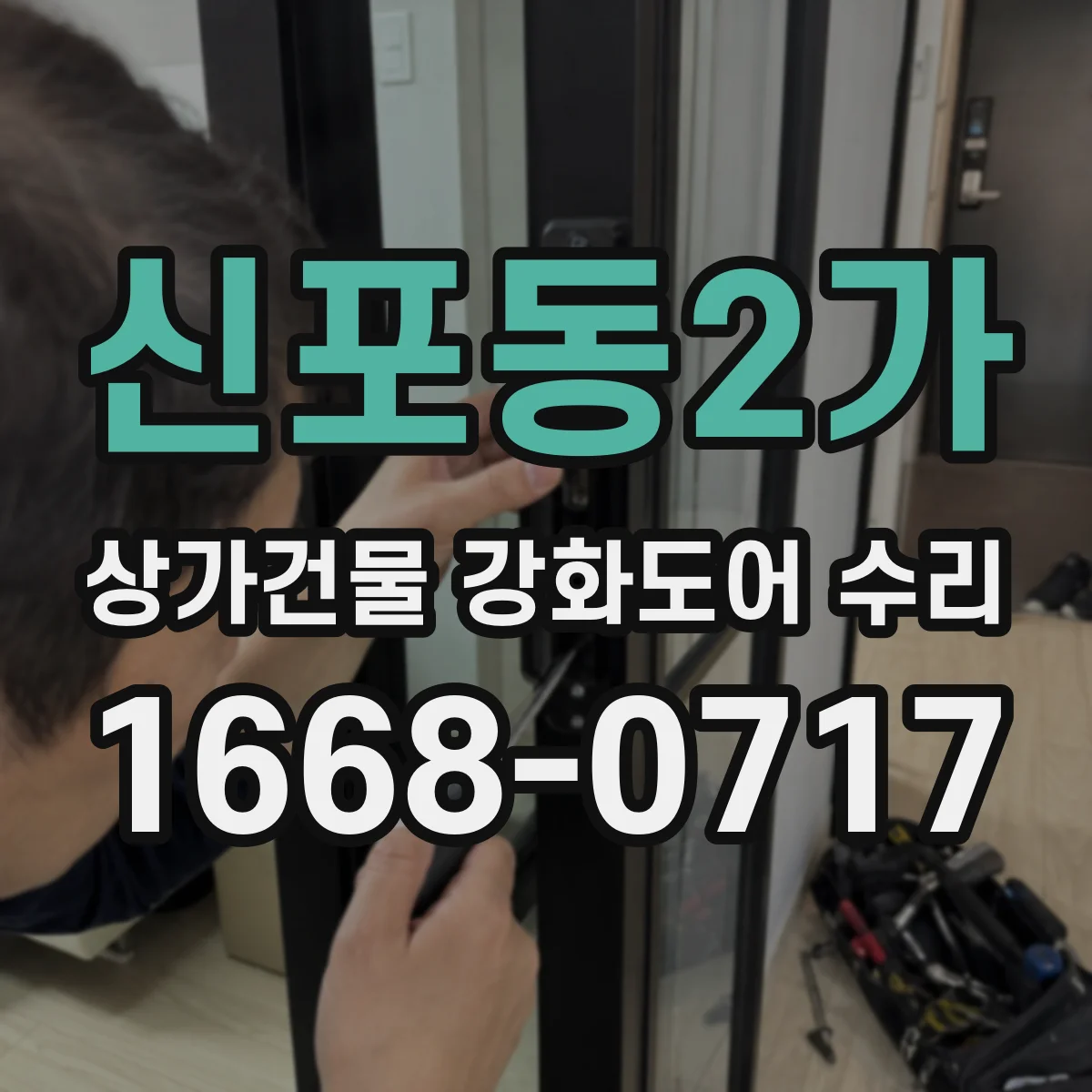 신포동2가 상가건물 강화도어 수리
