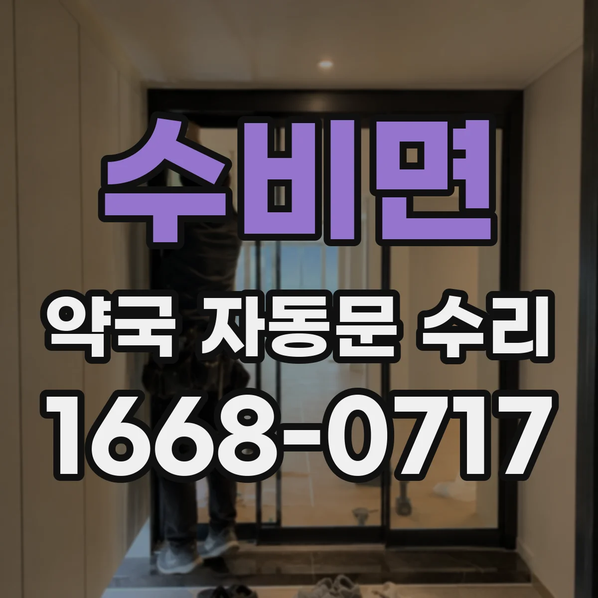 수비면 약국 자동문 수리