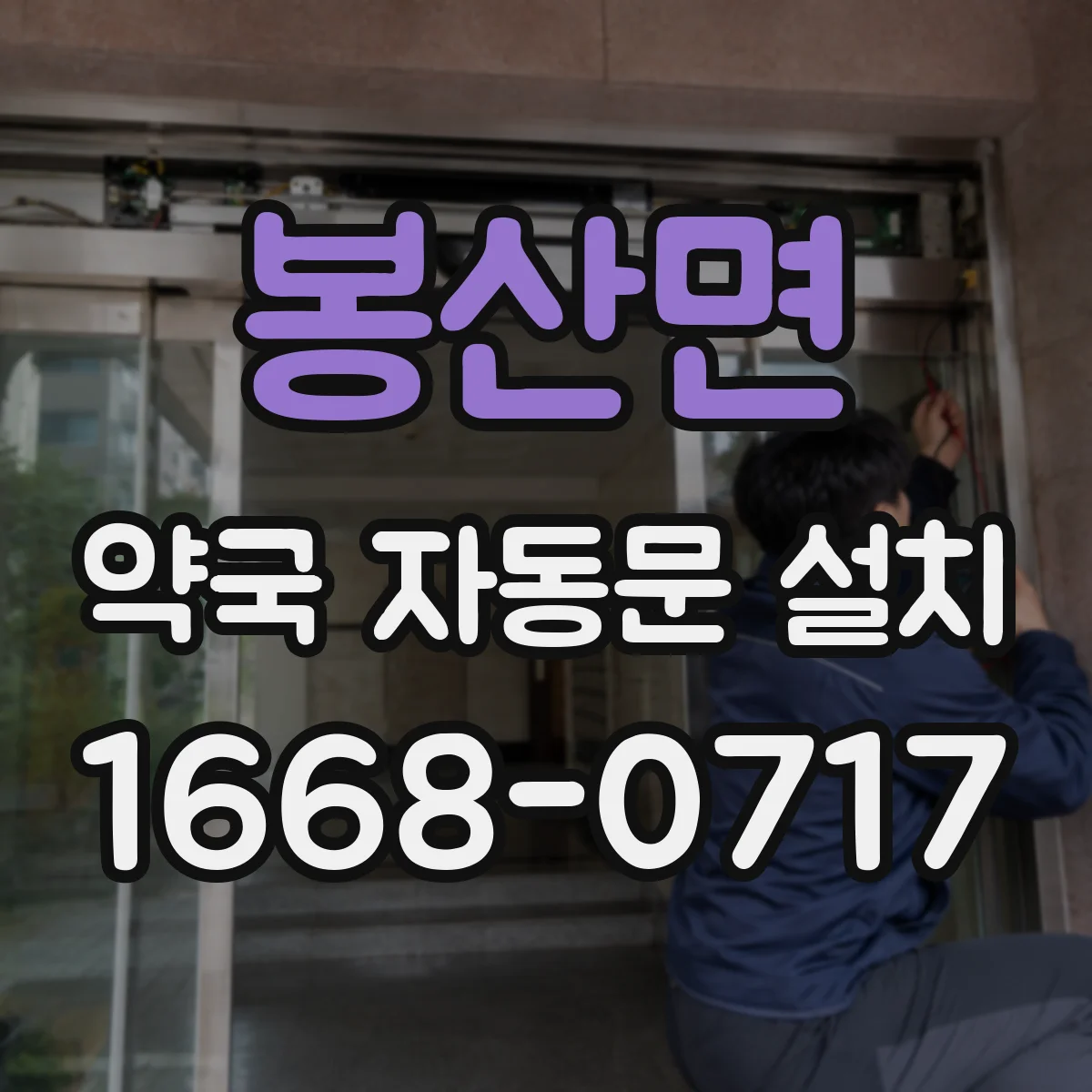 봉산면 약국 자동문 설치