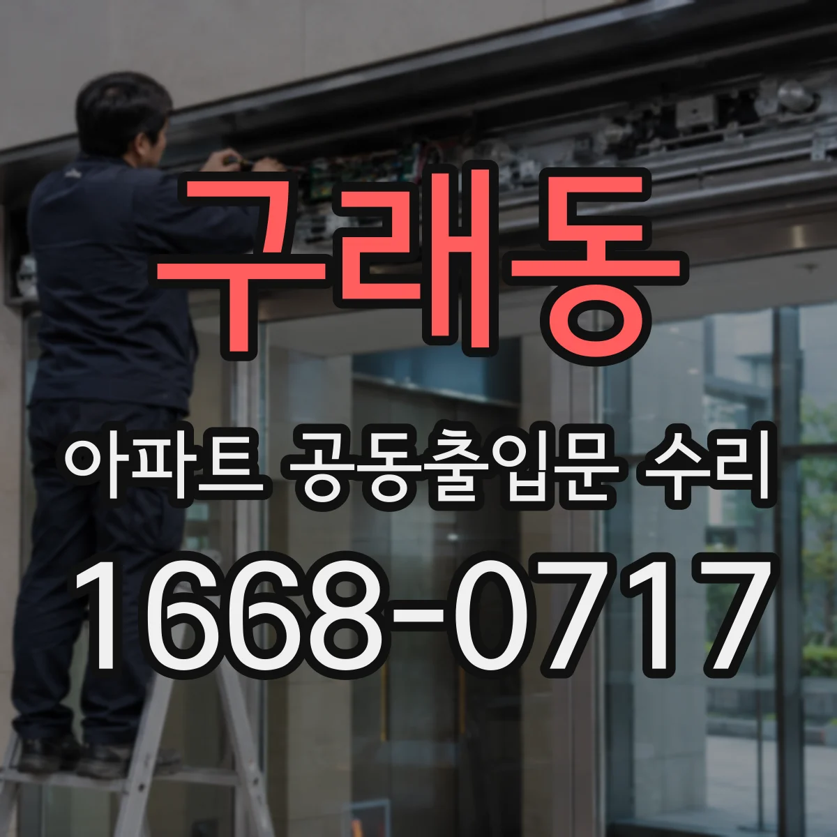 구래동 아파트 공동출입문 수리