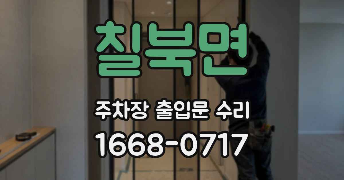 칠북면 주차장 출입문 수리