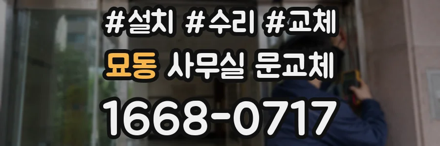 묘동 사무실 문교체