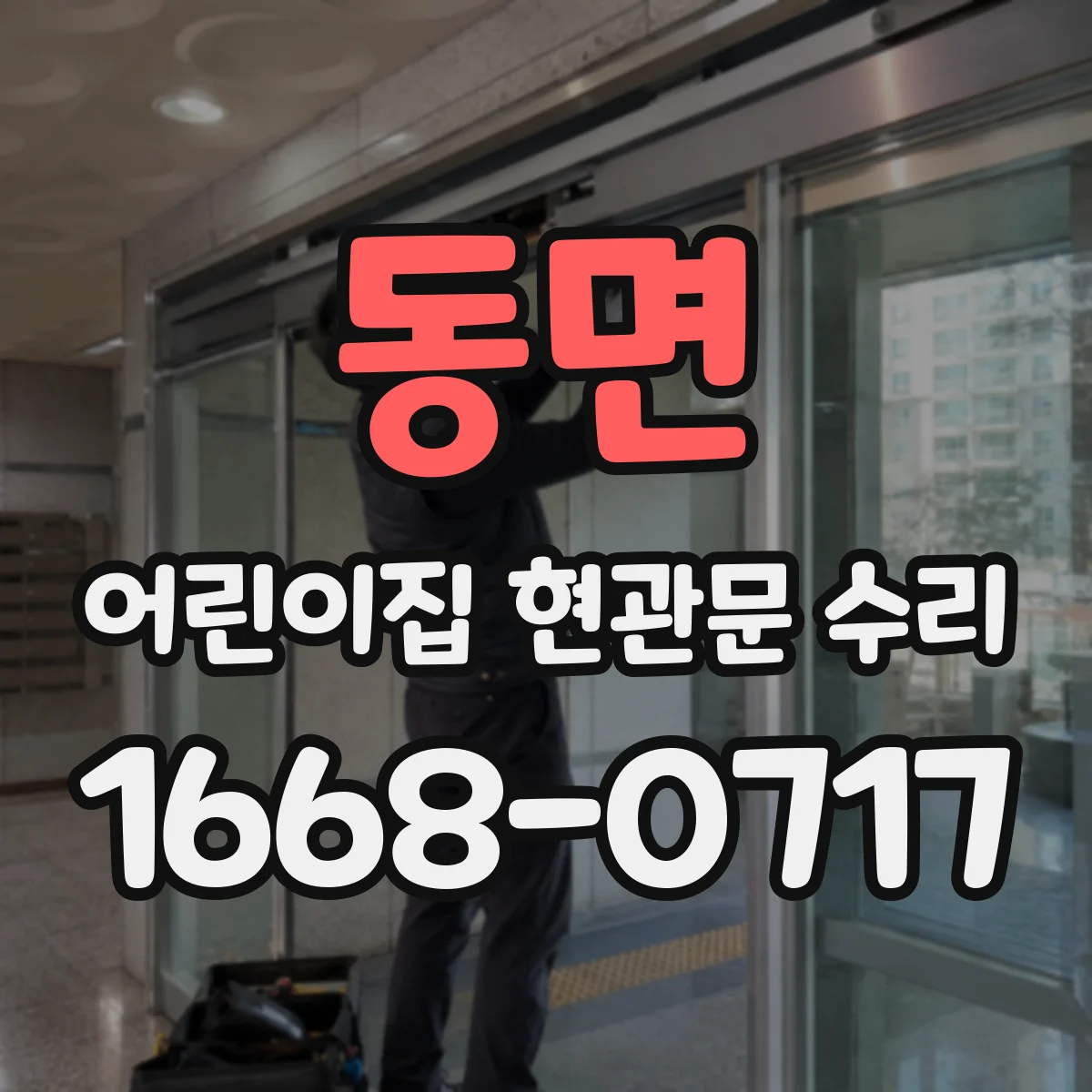 동면 어린이집 현관문 수리