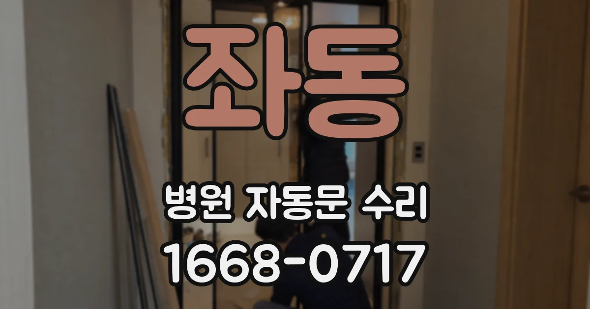 좌동 병원 자동문 수리