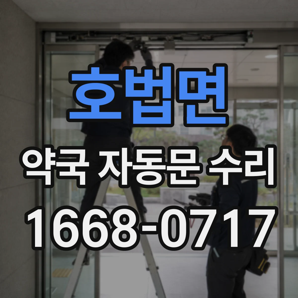 호법면 약국 자동문 수리