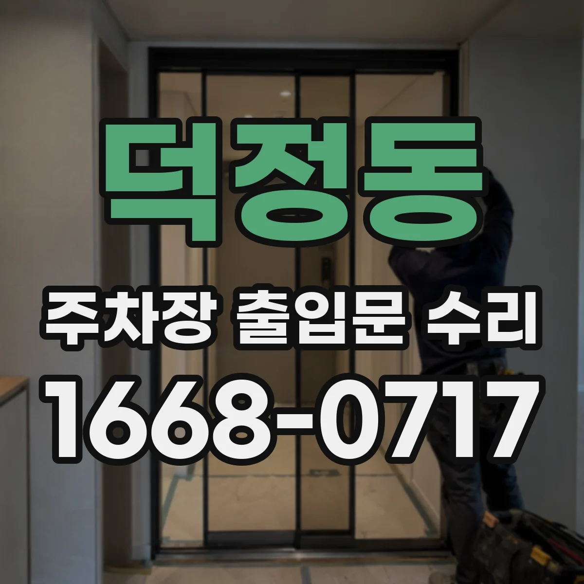 덕정동 주차장 출입문 수리