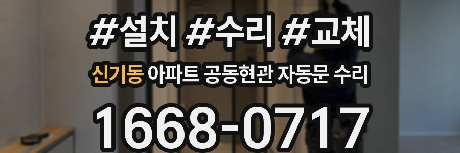 신기동 아파트 공동현관 자동문 수리