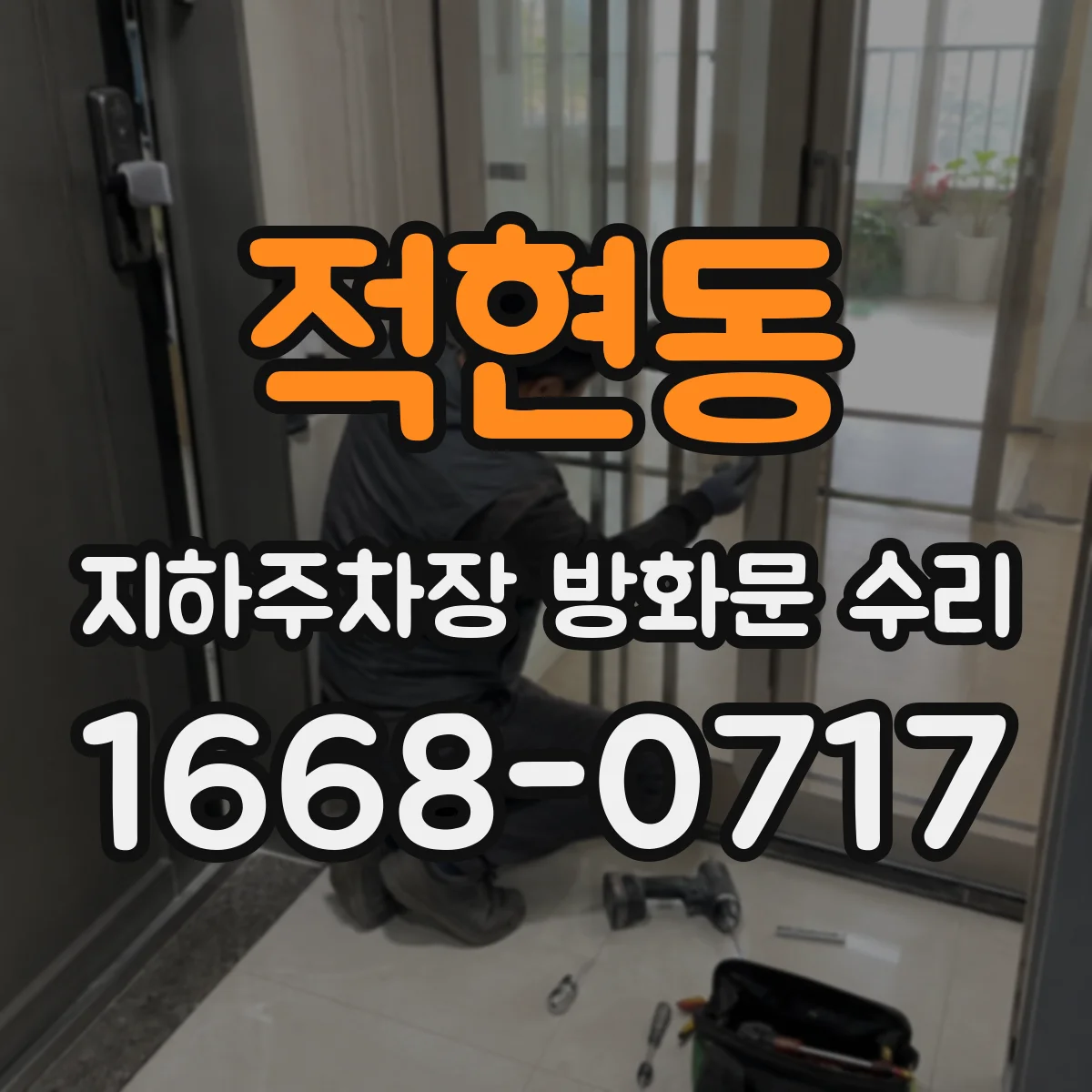 적현동 지하주차장 방화문 수리
