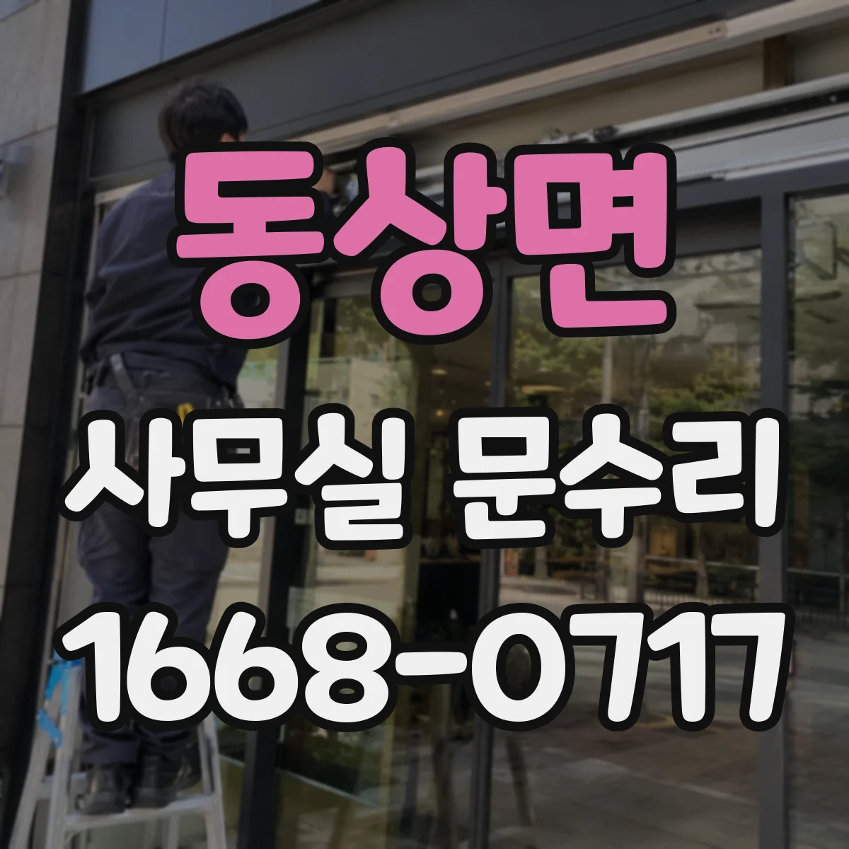 동상면 사무실 문수리 문이 덜 닫히는 증상 점검과 정밀 조정